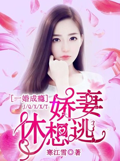 一婚成癮：嬌妻休想逃