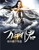 万异邪君