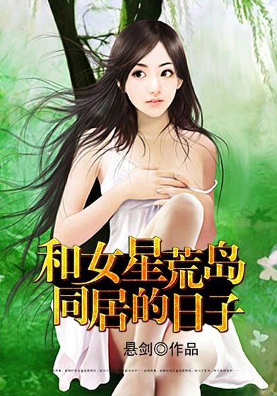 和女星荒岛同居的碰子