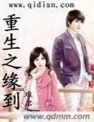 《重生之緣到》