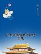 《泥丸李祖師女宗雙修寶筏》
