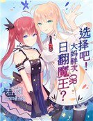 选择吧!大妈胖次or日翻魔王?