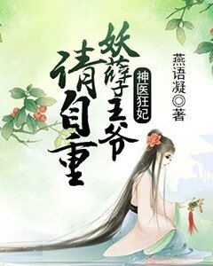 《神医狂妃:妖孽王爷请自重》