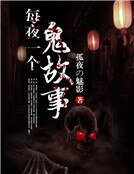 每夜一個鬼故事