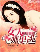 《首席擒愛:女人,哪裡逃》