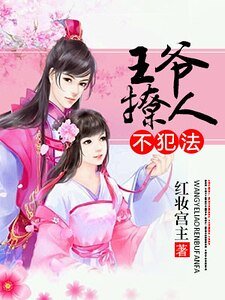 《王爺撩人不犯法》