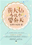 《黃大仙今兒個要昇天》
