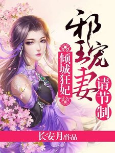 倾城狂妃:邪王宠妻请节制