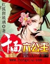 《千面六公主》