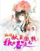 《純情妖王耍無賴:狼女暴走》