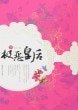 《極惡皇后(網路版)》