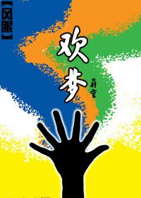 歡夢