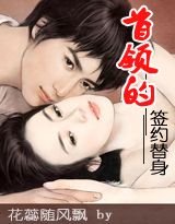 《首領的簽約情人》