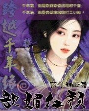 《跨越千年緣:歆媚紅顏》