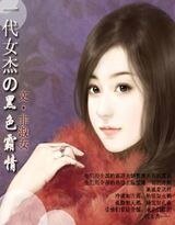 《一代女傑的黑色霸情》