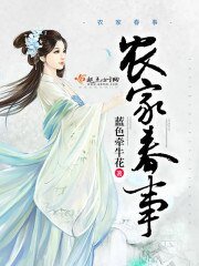 《農家春事》