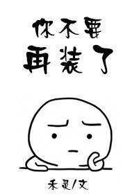 《你不要再裝了》