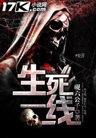 《生死一線》