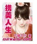 《攜美人生》