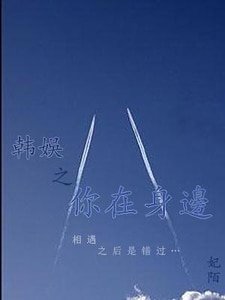 《(韓娛同人)韓娛之你在身邊·續》