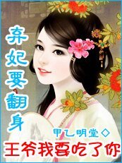 弃妃翻天/弃妃要翻瓣:王爷我要吃了你