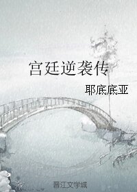 《宮廷逆襲傳》