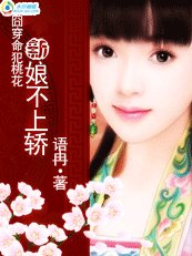 《囧穿命犯桃花:新娘不上轎》