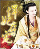 《悍妃奪寵》