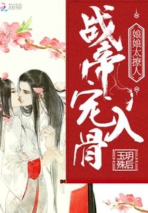 《战帝宠入骨:娘娘太撩人/宠妾:侧妃万福》