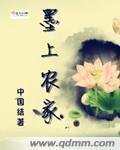 《墨上農家》