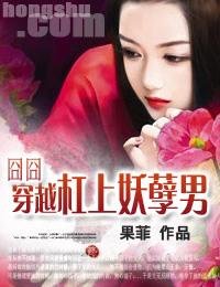 《囧囧穿越杠上妖孽男》