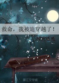 《救命,我被迫穿越了!》