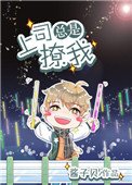 《上司總是撩我撩我》