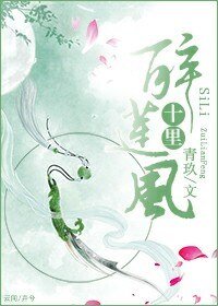 《(穿越)十里醉蓮風》