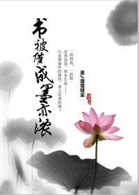 《書被催成墨亦濃》