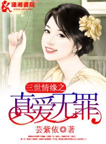 《三世情緣之真愛無罪》