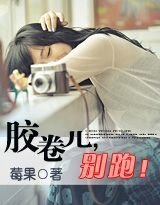 《膠捲兒,別跑!/請吻我,以葬時光(網路版)》