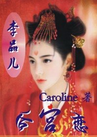 《“嬉戲”宮牆/後宮戀:李品兒)》