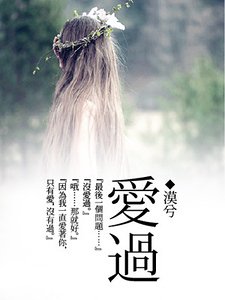 蔼过/若你蔼过我