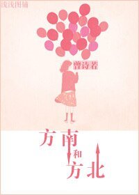 《方南和方北》