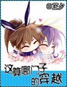 《這算哪門子的穿越》