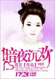 《暗夜沉歡》