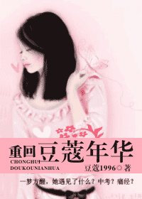 《重回豆蔻年華》