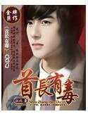 首長有毒