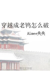 《穿越成老鴇怎麼破》