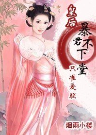 鼻君不下堂:只准蔼朕!