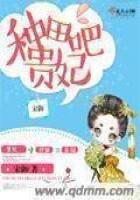 《种田吧贵妃》