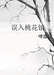 《誤入桃花鎮》