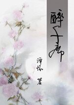 《醉千席》