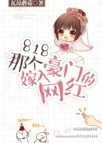 《818那个嫁入豪门的网红》